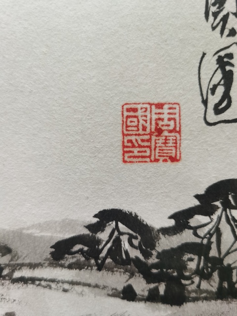古玩字畫(huà)北京千山藝術(shù)會(huì)會(huì)長(zhǎng)中國(guó)詩(shī)書(shū)畫(huà)協(xié)會(huì)理事周寶國(guó)山水拍賣(mài),當(dāng)前價(jià)格699元