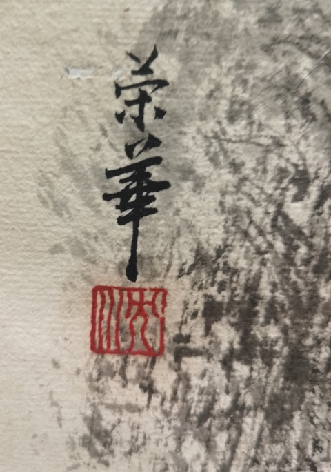 古玩字畫中美協(xié)會(huì)員陜西國畫院專職畫家沈榮華山水拍賣,當(dāng)前價(jià)格899元