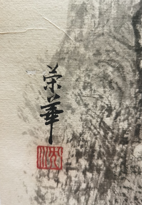 古玩字畫中美協(xié)會(huì)員陜西國畫院專職畫家沈榮華山水拍賣,當(dāng)前價(jià)格899元