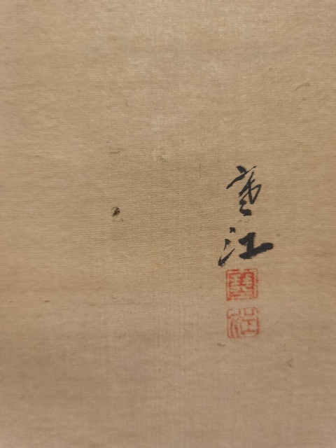 古玩字畫海派著名書法家畫家寒江花鳥拍賣,當前價格899元