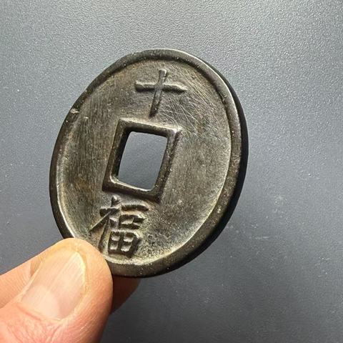 古玩錢幣洪武通寶背十福拍賣,當前價格8000元