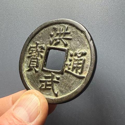 古玩錢幣洪武通寶背十福拍賣,當前價格8000元