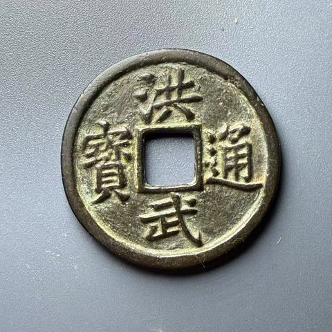 古玩錢幣洪武通寶背十福拍賣,當前價格8000元