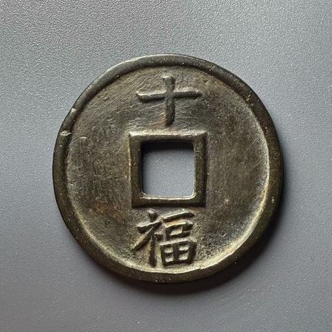古玩錢幣洪武通寶背十福拍賣,當前價格8000元