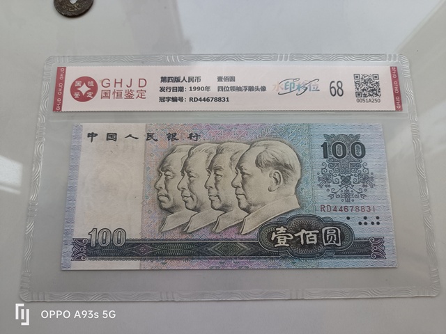 古玩錢幣四版幣一百元真品鑒賞圖