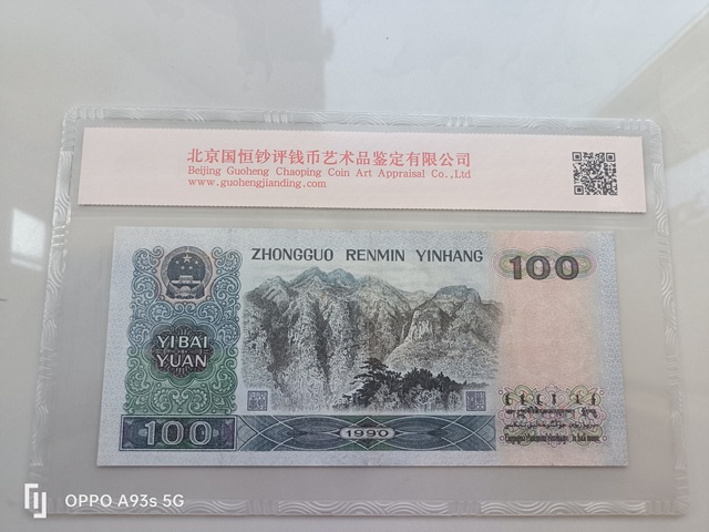 古玩錢幣四版幣一百元真品鑒賞圖