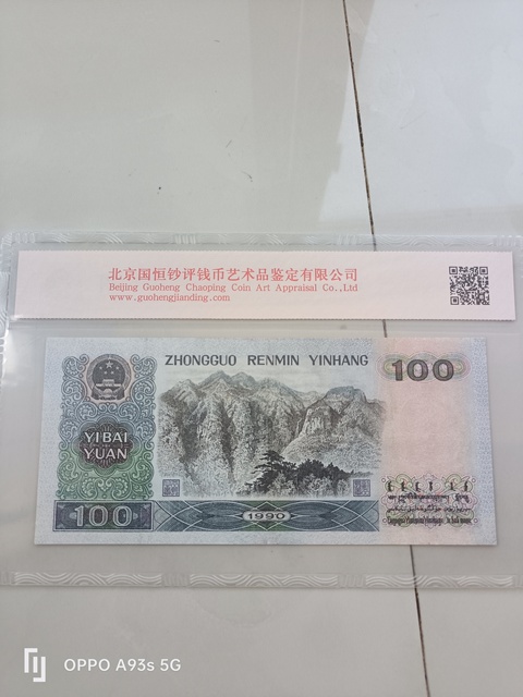 古玩錢幣四版幣一百元真品鑒賞圖