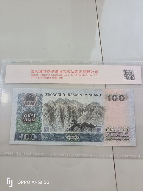 古玩錢幣四版幣一百元真品鑒賞圖