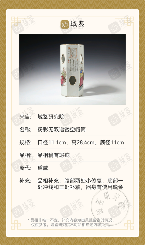 古玩陶瓷粉彩無雙譜鏤空帽筒拍賣，當前價格8800元