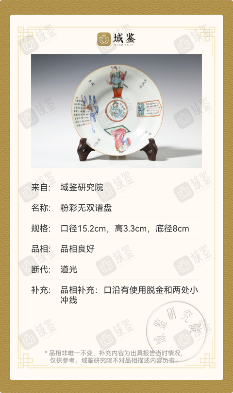 古玩陶瓷道光粉彩無雙譜盤拍賣，當前價格5800元