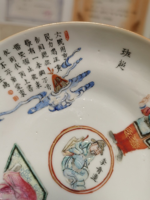 古玩陶瓷道光粉彩無雙譜盤拍賣，當前價格5800元