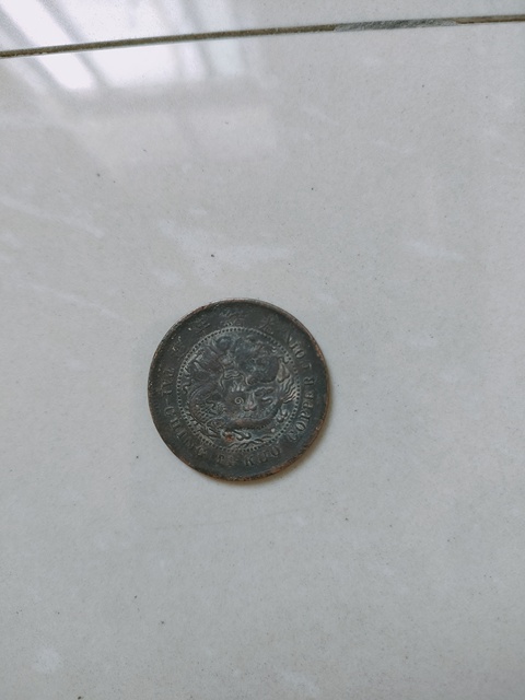 古玩錢幣大清銅幣真品鑒賞圖
