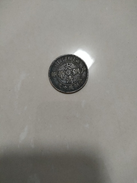 古玩錢幣大清銅幣真品鑒賞圖