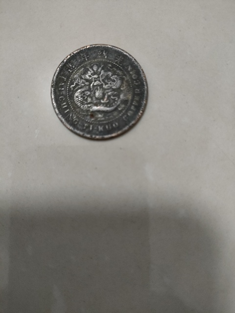 古玩錢幣大清銅幣真品鑒賞圖