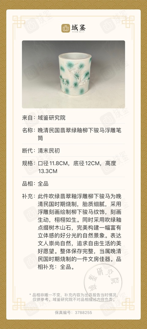 古玩陶瓷翡翠綠釉柳下駿馬浮雕大筆筒拍賣,當前價格10888元