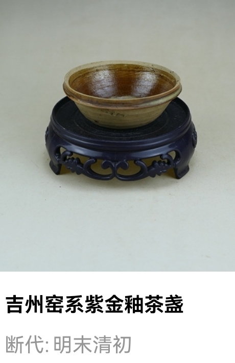 古玩陶瓷明末清初吉州窯系紫金釉茶盞拍賣，當前價格33元