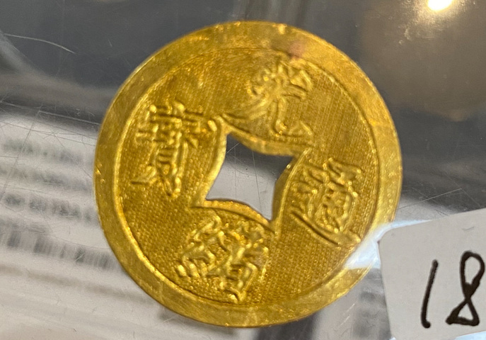 古玩錢幣光緒通寶真品鑒賞圖