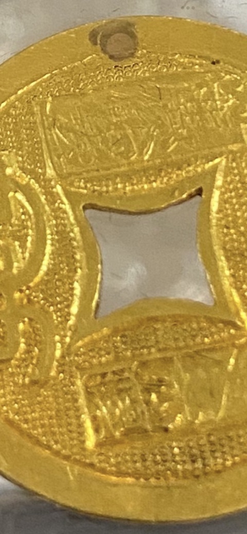 古玩錢幣光緒通寶真品鑒賞圖