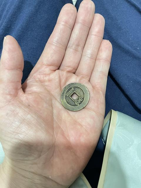 古玩錢幣嘉慶通寶真品鑒賞圖