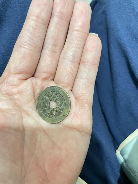 古玩錢幣嘉慶通寶真品鑒賞圖
