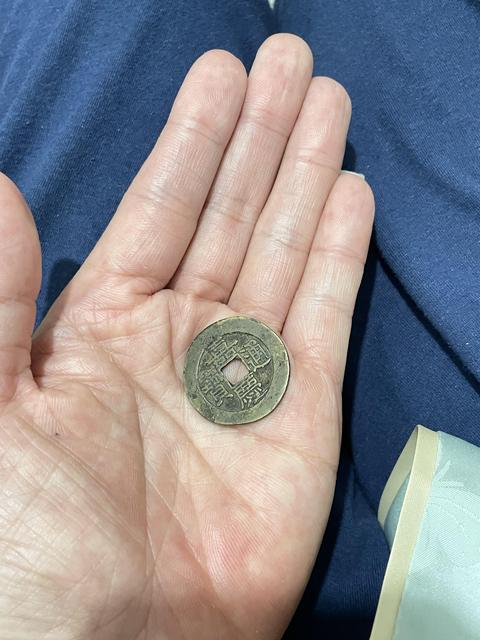古玩錢幣嘉慶通寶真品鑒賞圖