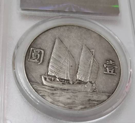 古玩錢幣孫中山像壹圓真品鑒賞圖