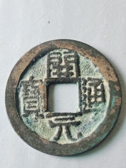 古玩錢幣開元通寶背上京下月真品鑒賞圖