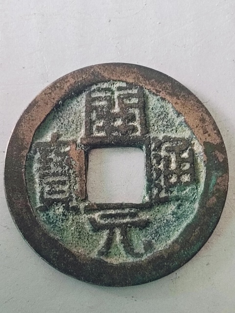 古玩錢幣開元通寶背上京下月真品鑒賞圖