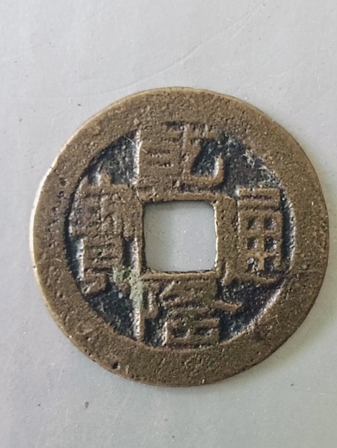 古玩錢幣乾隆通寶山底隆寶泉小平真品鑒賞圖