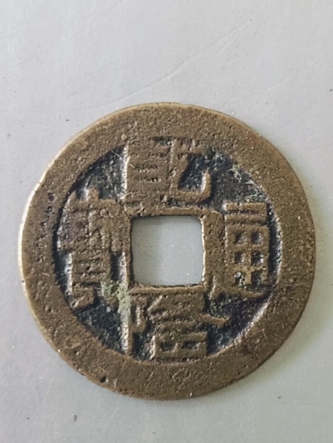 古玩錢幣乾隆通寶山底隆寶泉小平真品鑒賞圖