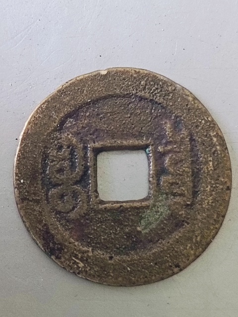 古玩錢幣乾隆通寶山底隆寶泉小平真品鑒賞圖