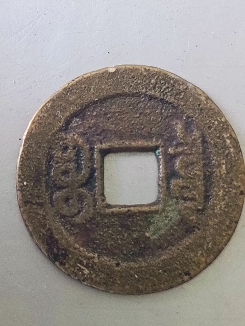 古玩錢幣乾隆通寶山底隆寶泉小平真品鑒賞圖