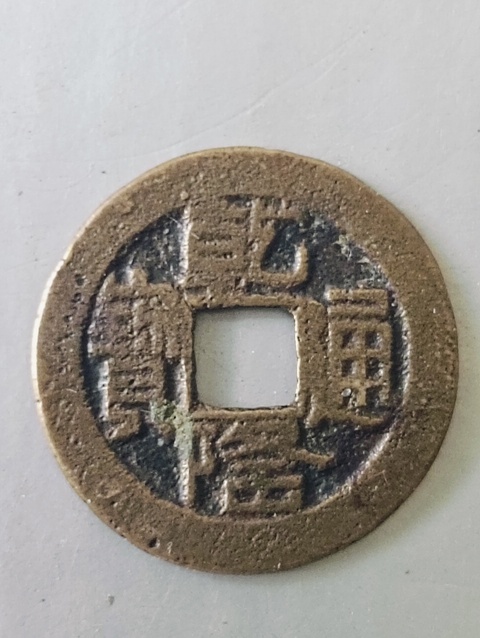 古玩錢幣乾隆通寶山底隆寶泉小平真品鑒賞圖