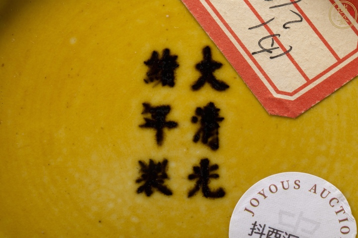 古玩陶瓷光緒澆黃釉盤真品鑒賞圖