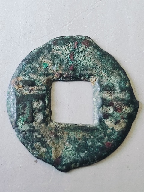 古玩錢幣四銖半兩真品鑒賞圖