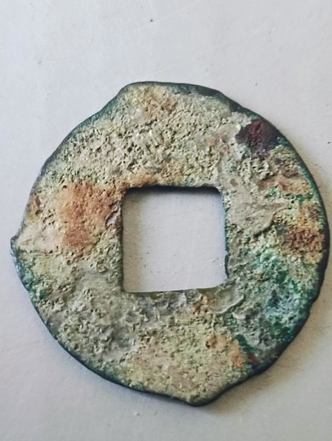古玩錢幣四銖半兩真品鑒賞圖