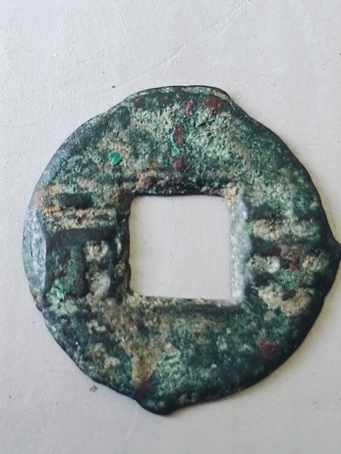 古玩錢幣四銖半兩真品鑒賞圖