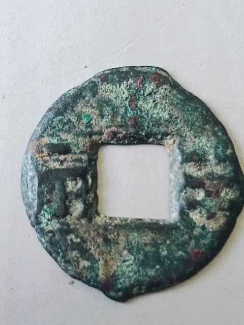 古玩錢幣四銖半兩真品鑒賞圖