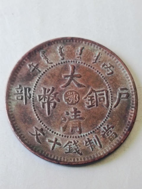 古玩錢幣大清銅幣拍賣,當(dāng)前價格58元