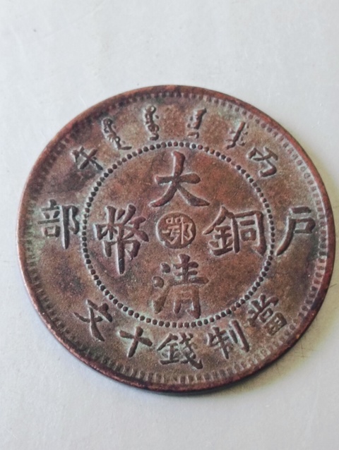 古玩錢幣大清銅幣拍賣,當(dāng)前價格58元