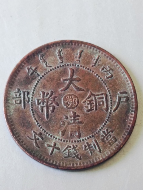 古玩錢幣大清銅幣拍賣,當(dāng)前價格58元
