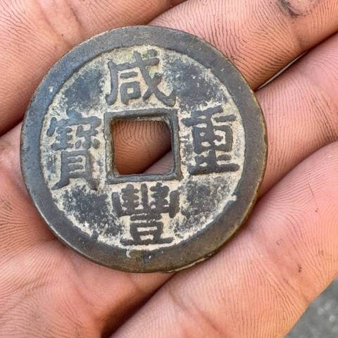 古玩錢幣咸豐寶蘇當十大樣真品鑒賞圖