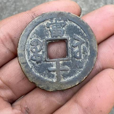 古玩錢幣咸豐寶蘇當十大樣真品鑒賞圖