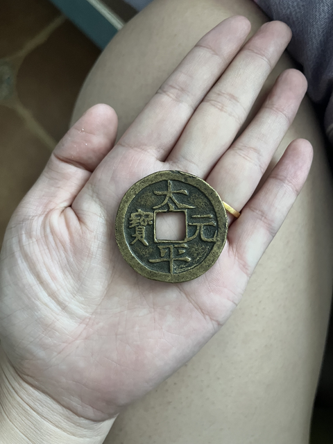 古玩錢幣太平元寶花錢真品鑒賞圖