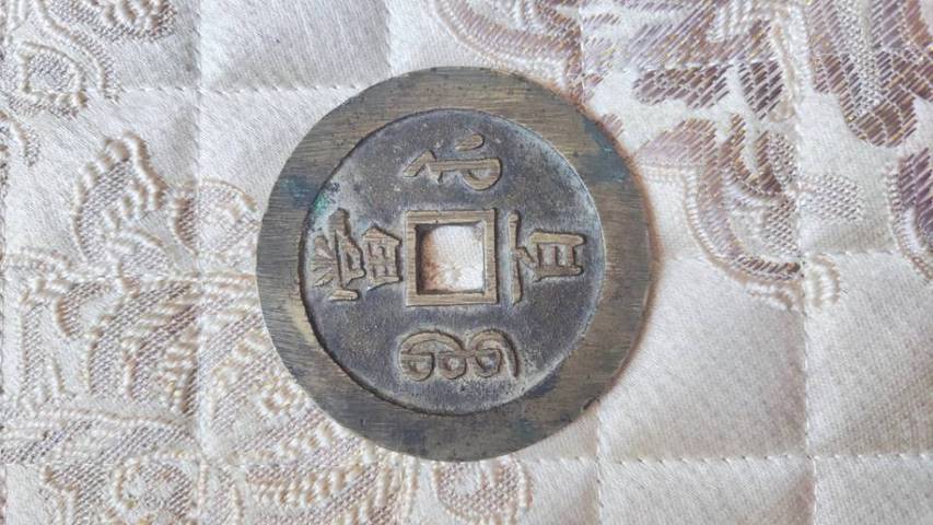 古玩錢幣咸豐寶蘇當百勾咸真品鑒賞圖