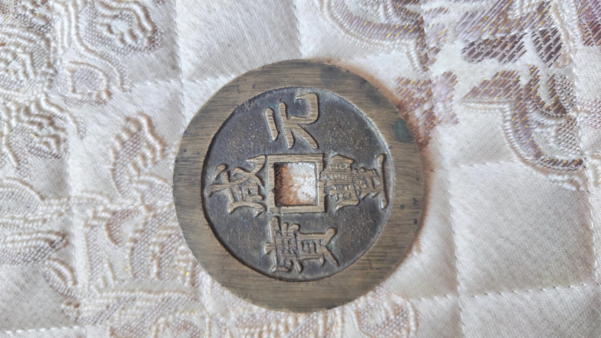 古玩錢幣咸豐寶蘇當百勾咸真品鑒賞圖