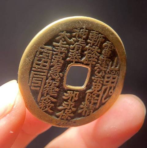 古玩錢幣山鬼真品鑒賞圖