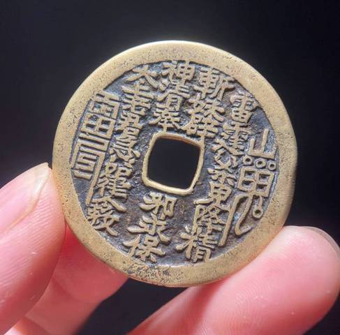 古玩錢幣山鬼真品鑒賞圖