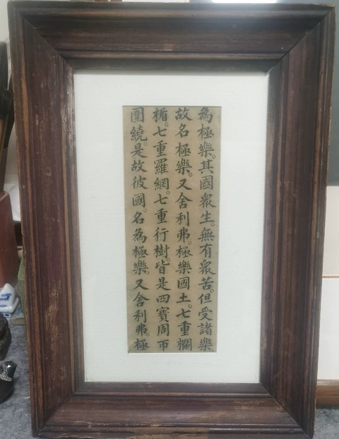 古玩字畫抄經類殘本真品鑒賞圖