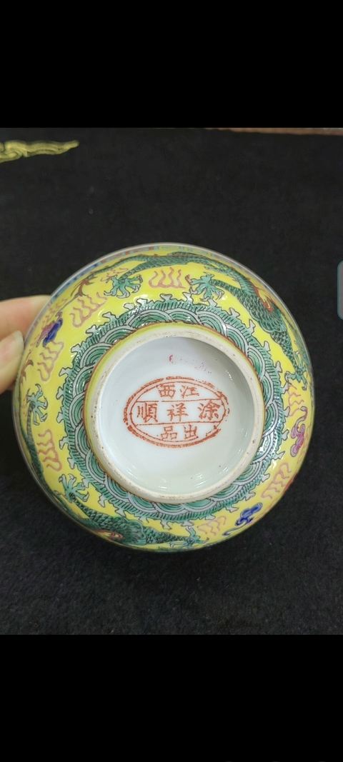 古玩陶瓷黃地粉彩雙龍戲珠紋碗真品鑒賞圖